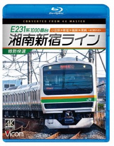 ビコム ブルーレイシリーズ E231系1000番台 湘南新宿ライン・特別快速 4K撮影作品 小田原〜新宿〜籠原〜高崎/鉄道[Blu-ray]【返品種別A】