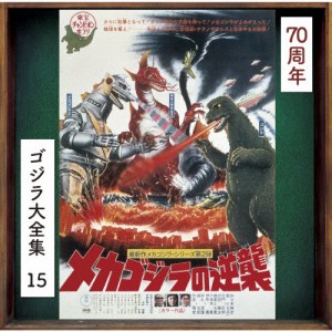 メカゴジラの逆襲(オリジナル・サウンドトラック/70周年記念リマスター)/伊福部昭[SHM-CD]【返品種別A】