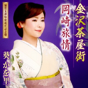 金沢茶屋街(加賀友禅特使就任記念盤)/葵かを里[CD+DVD]【返品種別A】