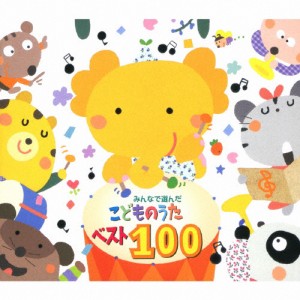 みんなで選んだ こどものうたベスト100/童謡・唱歌[CD]【返品種別A】