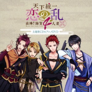 「天下統一恋の乱〜出陣!雑賀4人衆〜」 主題歌CD＆アニメDVD[CD+DVD]【返品種別A】