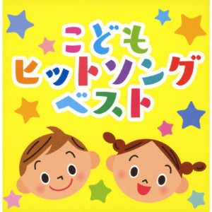 決定盤「こどもヒットソング」ベスト/子供向け[CD]【返品種別A】