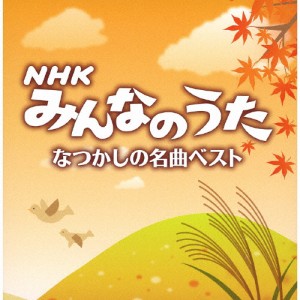 決定盤「NHKみんなのうた」なつかしの名曲ベスト/子供向け[CD]【返品種別A】