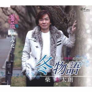 冬物語/柴圭太朗[CD]【返品種別A】