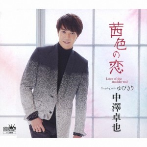 茜色の恋(タイプB)/中澤卓也[CD]【返品種別A】