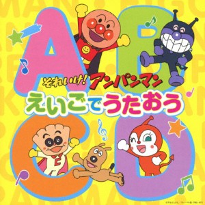 それいけ!アンパンマン えいごでうたおう/おおさとなお[CD]【返品種別A】