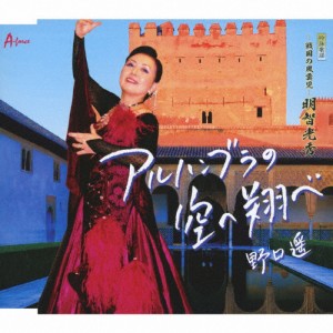 アルハンブラの空へ翔べ/野口遥[CD]【返品種別A】