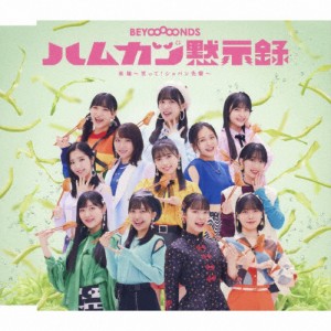 英雄〜笑って!ショパン先輩〜/ハムカツ黙示録(通常盤B)/BEYOOOOONDS[CD]【返品種別A】