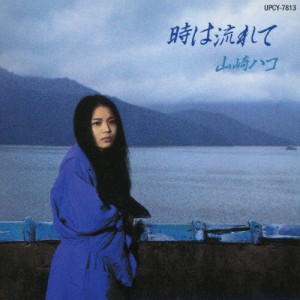 時は流れて/山崎ハコ[SHM-CD]【返品種別A】