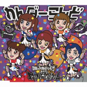 [枚数限定][限定盤]わんダーらんど(キッズ盤)/豆柴の大群都内某所 a.k.a. MONSTERIDOL[CD]【返品種別A】