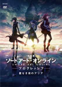 劇場版 ソードアート・オンライン -プログレッシブ- 星なき夜のアリア(通常版)/アニメーション[DVD]【返品種別A】