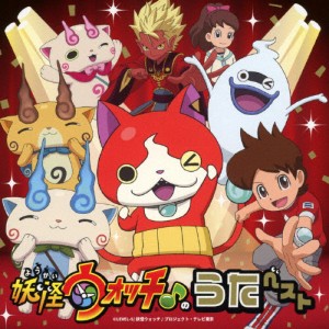 『妖怪ウォッチ♪』のうたベスト/TVサントラ[CD]【返品種別A】