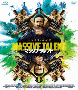 マッシブ・タレント/ニコラス・ケイジ[Blu-ray]【返品種別A】