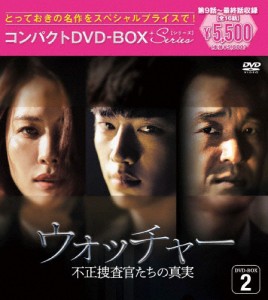 ウォッチャー 不正捜査官たちの真実＜韓国放送版＞コンパクトDVD-BOX2[スペシャルプライス版][DVD]【返品種別A】