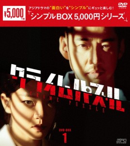 クライムパズル DVD-BOX1＜シンプルBOX 5,000円シリーズ＞/ユン・ゲサン[DVD]【返品種別A】