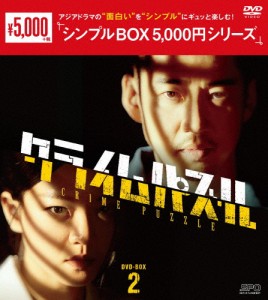 クライムパズル DVD-BOX2＜シンプルBOX 5,000円シリーズ＞/ユン・ゲサン[DVD]【返品種別A】