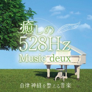 癒しの528Hzミュージック deux 自律神経を整える音楽/青木しんたろう[CD]【返品種別A】