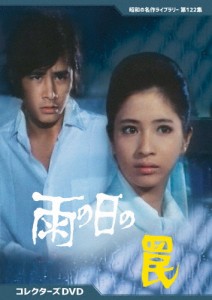 雨の日の罠 コレクターズDVD【昭和の名作ライブラリー 第122集】/松原智恵子[DVD]【返品種別A】