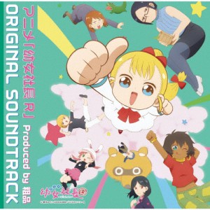 アニメ「幼女社長R」オリジナルサウンドトラック/粗品[CD]【返品種別A】