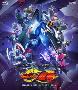 仮面ライダー龍騎 20th Anniversary 同窓会 talk event/イベント[Blu-ray]【返品種別A】