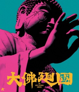 大仏廻国【Blu-ray】/菊沢将憲[Blu-ray]【返品種別A】