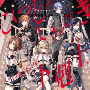 ひつじがいっぴき/下剋上/Vivid BAD SQUAD[CD]【返品種別A】