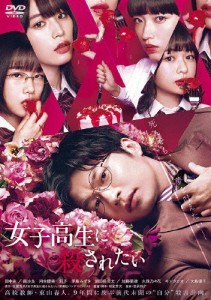 女子高生に殺されたい/田中圭[DVD]【返品種別A】