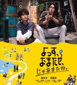 『よっす、おまたせ、じゃあまたね。』Blu-ray/橋本淳,稲葉友[Blu-ray]【返品種別A】