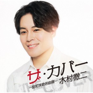 ザ・カバー 〜昭和演歌名曲選〜/木村徹二[CD]【返品種別A】