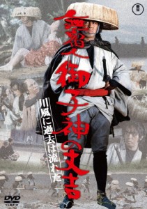 無宿人御子神の丈吉 川風に過去は流れた＜東宝DVD名作セレクション＞/原田芳雄[DVD]【返品種別A】