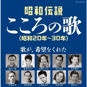 昭和伝説こころの歌 昭和20-30年/オムニバス[CD]【返品種別A】