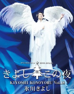 氷川きよし スペシャルコンサート2018 きよしこの夜Vol.18/氷川きよし[Blu-ray]【返品種別A】