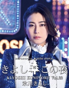 氷川きよし スペシャルコンサート2022 きよしこの夜Vol.22/氷川きよし[Blu-ray]【返品種別A】