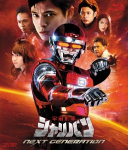 宇宙刑事シャリバン NEXT GENERATION/三浦力[Blu-ray]【返品種別A】