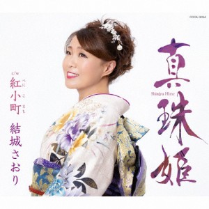 真珠姫/結城さおり[CD]【返品種別A】