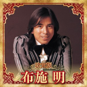 決定版 布施明/布施明[CD]【返品種別A】