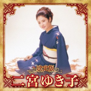 決定版 二宮ゆき子/二宮ゆき子[CD]【返品種別A】