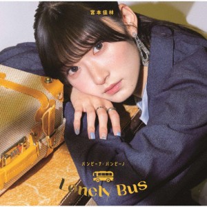 [枚数限定][限定盤]バンビーナ・バンビーノ/Lonely Bus(初回生産限定盤B)/宮本佳林[CD+Blu-ray]【返品種別A】