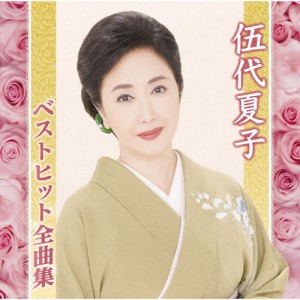 伍代夏子ベストヒット全曲集/伍代夏子[CD]【返品種別A】