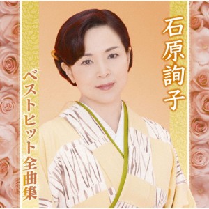 石原詢子ベストヒット全曲集/石原詢子[CD]【返品種別A】