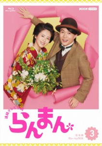 連続テレビ小説 らんまん 完全版 ブルーレイ BOX3/神木隆之介[Blu-ray]【返品種別A】