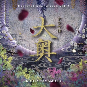 オリジナル・サウンドトラック ドラマ10 大奥 Vol.2/KOHTA YAMAMOTO[CD]【返品種別A】