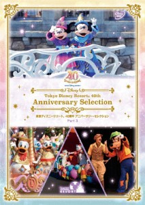 東京ディズニーリゾート 40周年 アニバーサリー・セレクション Part 3/ディズニー[DVD]【返品種別A】