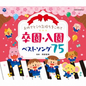 おめでとうの気持ちをこめて 卒園・入園ベストソング75/子供向け[CD]【返品種別A】