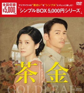 茶金 ゴールドリーフ DVD-BOX＜シンプルBOX 5,000円シリーズ＞/リエン・ユーハン[DVD]【返品種別A】