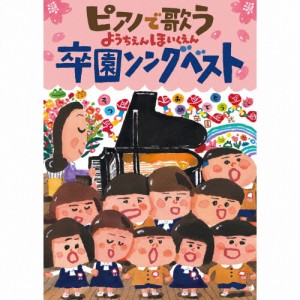 ピアノで歌う ようちえんほいくえん 卒園ソングベスト/子供向け[CD]【返品種別A】