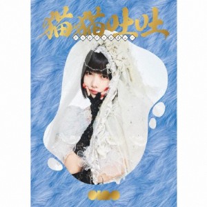 [枚数限定][限定盤]猫猫吐吐(初回限定盤)【2CD+Blu-ray+PHOTO BOOK】/ano[CD+Blu-ray]【返品種別A】