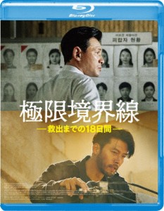 極限境界線 救出までの18日間【Blu-ray】/ファン・ジョンミン[Blu-ray]【返品種別A】