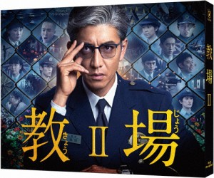 教場II Blu-ray/木村拓哉[Blu-ray]【返品種別A】