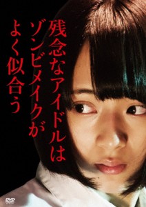 残念なアイドルはゾンビメイクがよく似合う/森田亜紀[DVD]【返品種別A】